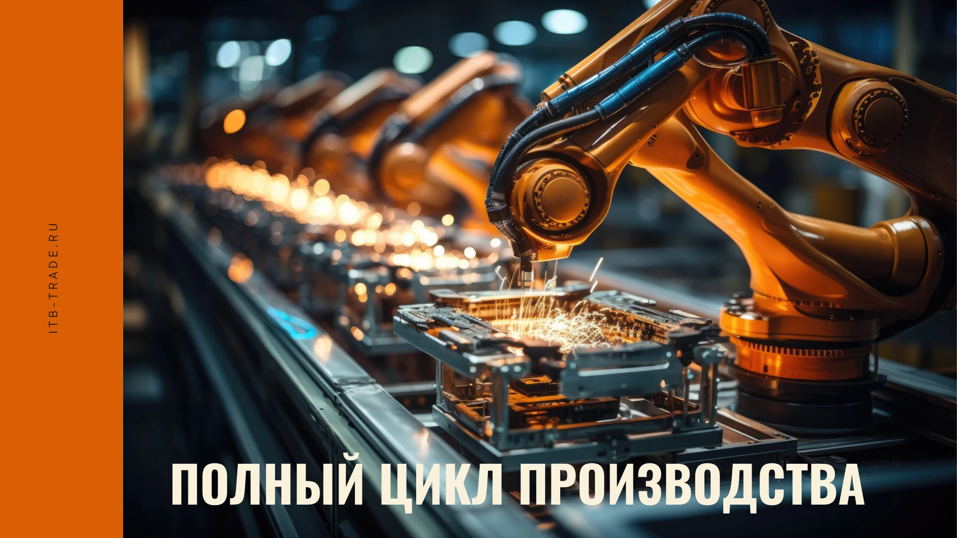 «ИТБ» - предприятие полного цикла производства