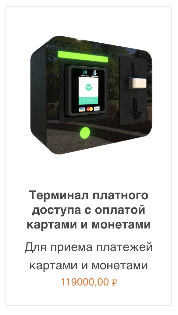 Терминал платного доступа с оплатой картами и монетами Терминал платного доступа с оплатой картами и монетами